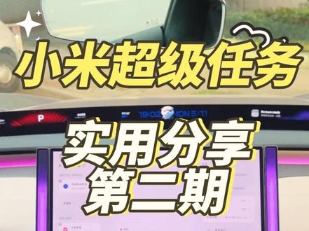 小米超级任务:六组实用分享码 #每天一个用车知识 #小米超级任务 #小米汽车 #小米Yu7 #小米su7
