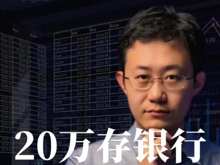 20万存银行,利息是多少?大额存单,整存整取,特色存款,国债利息哪种强,相差多少。#存款 #dou来守护钱袋子#大额存单#国债 @DOU+小助手
