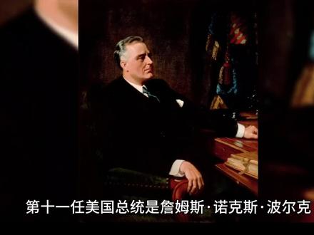 詹姆斯诺克斯波尔克-美国第十一任总统 #人文 #人物故事 #知识 #趣味历史 #历史