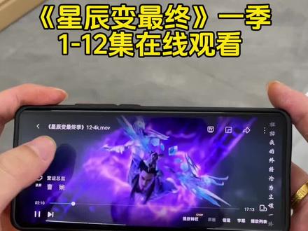 星辰变最终季1-12集点播完整版观看教程!#星辰变动画 #星辰变最终季 #星辰变最终季全集免费观看完整 星辰变最终季超前点播 星辰变最终季提前看完整版网址 星辰变最终季在哪看 星辰变最终季第7集 星辰变最终季05集 星辰变最终季8