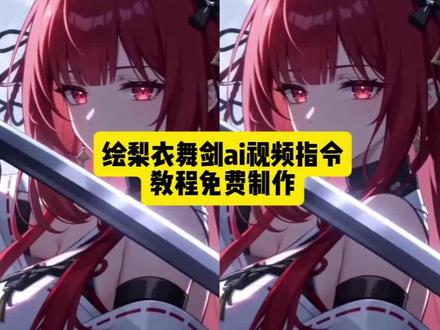 绘梨衣舞剑 龙族 绘梨衣ai sakura上杉绘梨衣 绘梨衣舞剑ai教程 绘梨衣ai指令 绘梨衣舞剑提示词 绘梨衣舞剑片段 ai舞剑 #由小云雀seedance2.0制作 #小云雀AI #小云雀爆款马上成片 #小云雀seedance#用小云雀Agent短剧一键直出
