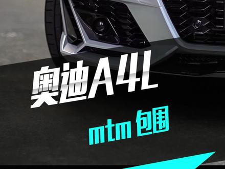 奥迪A4卡布尔,MTM,GF三拼你觉得会是什么样子?#奥迪A4 #rs4 #广州奥迪改装小麦