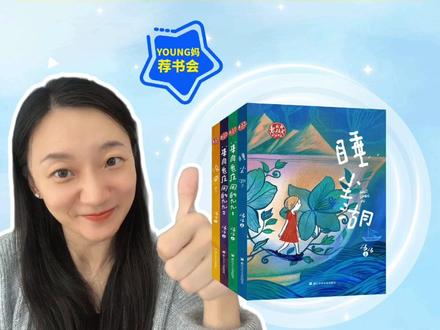 一口气读完!汤汤新书太精彩了。 适读年龄:3-6年级 #家庭教育 #好书推荐 #好书分享 #课外阅读 #童书推荐
@Young妈 @Young妈未泱阅读