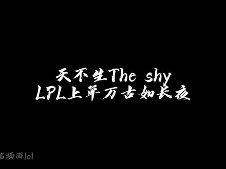 “天不生ts,LPL上单万古如长夜”不知不觉已经是WBG十年老粉了#theshy 看shy哥丝血剪刀妹反杀biubiu