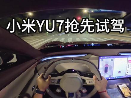 开上YU7啦!第一视角带大家抢先体验! #小米YU7 #YU7