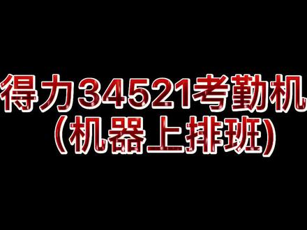 得力34521考勤机机器上操作方法#考勤机