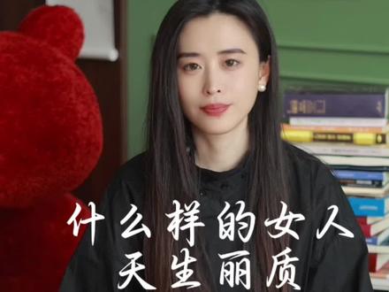 #国学文化 #审美 #女性智慧
什么样的女人是天生丽质?