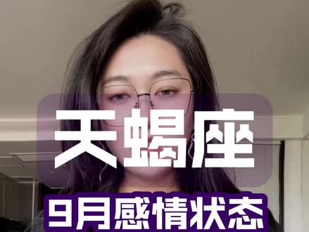 天蝎座9月感情状态 #天蝎座