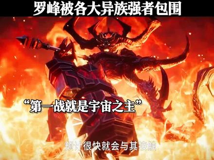 罗峰被各大异族强者包围 #吞噬星空