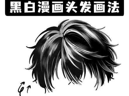 procreate黑白漫画头发画法 看完谁还不会啊 #procreate #procreate绘画 #procreate教程 #画画 #板绘