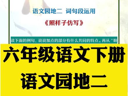 #六年级 语文下册语文园地二 词句段运用#仿写句子 #仿写 #语文园地 #夸张 #修辞手法 #抖音小助手