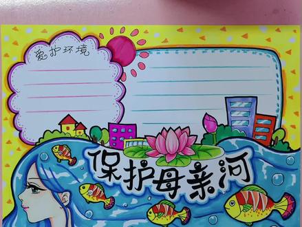 爱护环境 保护母亲河#手抄报