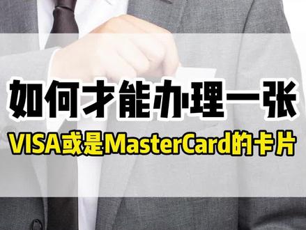 如何才能办理一张VISA或是MasterCard的卡片#香港旅游 #港卡办理 #港卡开户 #香港银行账户 #香港银行开户