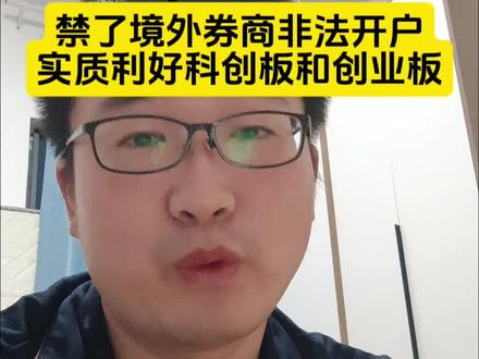 为什么说禁了非法境外券商的开户行为,利好科创板和创业板
#干货分享 #财经 #股民日常