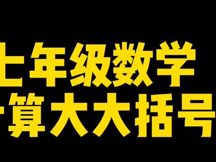 大大括号,第一次见吧,他是怎么样计算呢 #数学思维 #学习 #数学 #初中数学 #数学题 #每天学习一点点 #一起学习 #知识分享 #高中数学