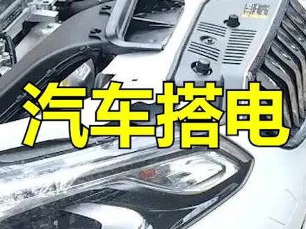 #用车知识 新手一看就会的电瓶搭电教程。