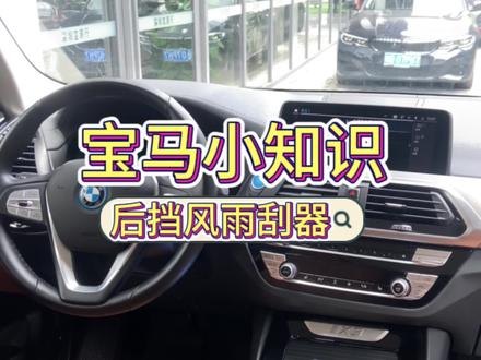 #泰裤辣 #bmw #万万没想到 宝马车上的后档玻璃雨刮器你真的会打开了吗?进来看看