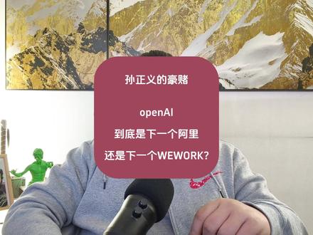 孙正义的豪赌!OAI到底是下一个阿里,还是下一个WEWORK