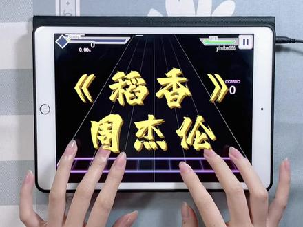 #摸摸鱼 #malody #稻香 谁会拒绝一首免费的稻香呢