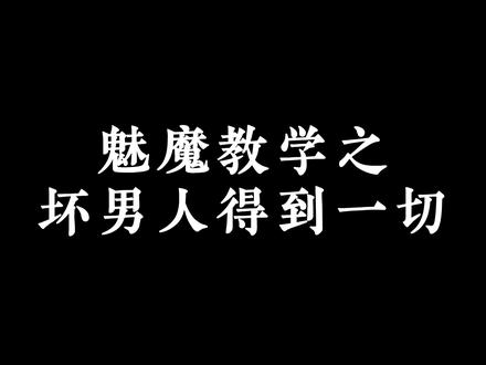 你也想被哥哥钓?上课了拉子们#暧昧 #crush #拉扯 #声控 #魅魔