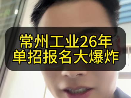 常州工业学院单招报名大爆炸,太夸张了。 #常州工业职业技术学院 #江苏单招 #单招志愿填报 #江苏单招陶老师
