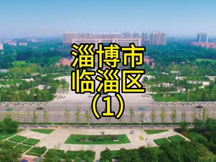 山东省淄博市淄川区简介#淄川 #淄博