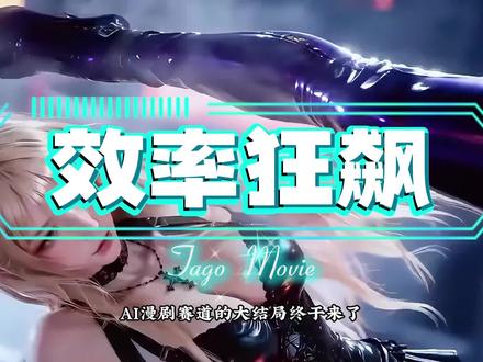 漫剧新手必用:TagoMovie全流程制作 #AI#ai漫剧 #动漫游戏解说 #动漫解说充能计划