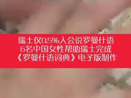 6名中国女性6个月挽救瑞士濒危语言#中国