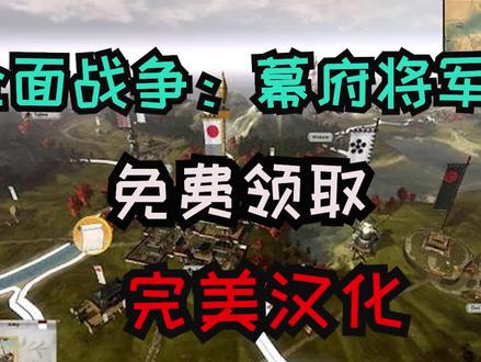 【全面战争:幕府将军2】免费领取+完美汉化