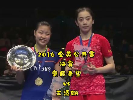 2016 #全英公开赛 女单 决赛 #奥原希望 vs #王适娴 #精彩瞬间 #竞技体育 #羽毛球比赛
