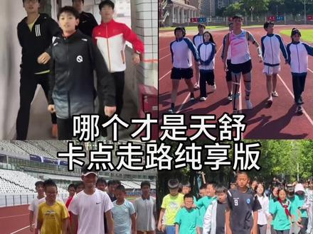 哪个才是天舒走路纯享版#天舒 #fyp #热门