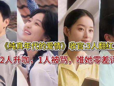 《纯真年代的爱情》收官3人翻红,2人升咖1人被骂,唯她零差评