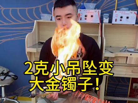2克小吊坠可以做金手镯?#匠心制作 #济宁金包银