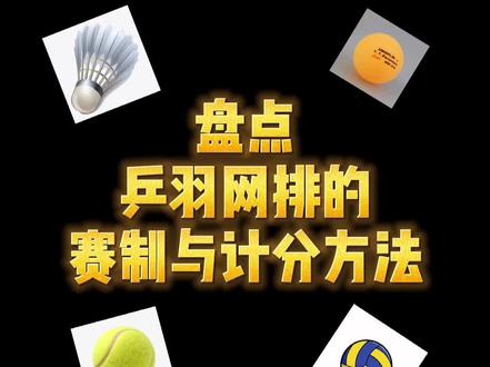 乒乓球羽毛球网球排球打多少分?几局几胜?帮大伙一个视频全部搞定😊#体育考编 #教师编制@抖音小助手