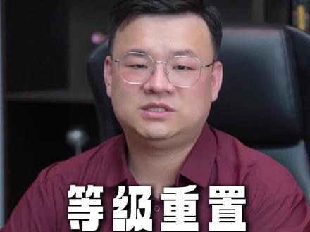 等级重置活动重磅来袭#娱乐直播 #公会长培训 #运营干货