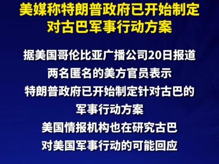 美媒称特朗普政府已开始制定对古巴军事行动方案