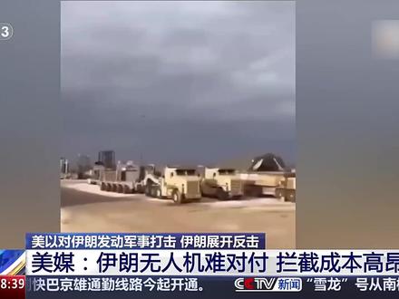 【美媒称5天用掉24亿美元拦截导弹】随着美国、以色列对伊朗军事行动的持续,伊朗使用导弹和大量廉价无人机对美以目标实施攻击。美防长此前承认,这些无人机比预想的难对付,美军防空系统难以将其全部拦截。军事专家指出,伊朗无人机成本低、易制造,用导弹击落代价高昂,长期而言,美以可能消耗不起。有媒体估算,美以对伊朗军事打击的前五天,就用掉了价值24亿美元左右的“爱国者”拦截导弹。#伊朗局势追踪 (来源:央视新闻)