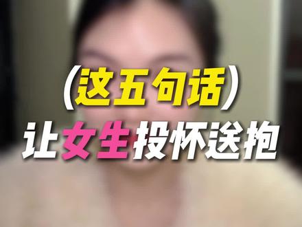 追女生五句话让她投怀送抱#追女生技巧 #恋爱技巧 #直男必看 #撩妹 #追女生