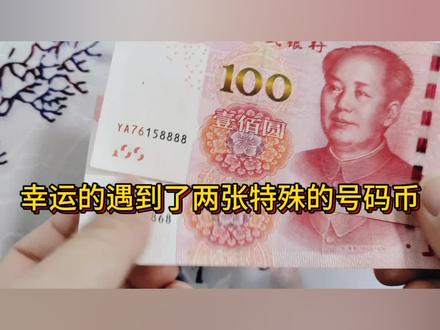 幸运的遇到这两张特别的号码币,哪一张更好一点呢