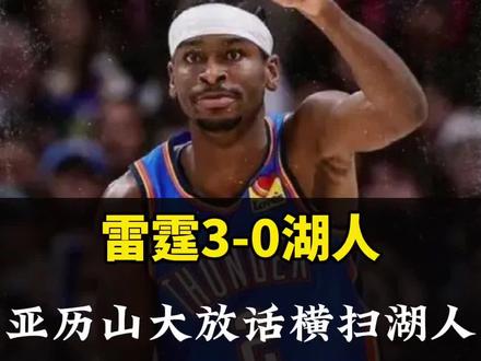 雷霆再胜湖人夺赛点,亚历山大放话,是否横扫湖人完全取决自己的心情!湖人已经到随便可以被雷霆拿捏的程度了!#雷霆再胜湖人夺赛点#雷霆3-0湖人#雷霆三节打崩湖人#亚历山大#詹姆斯