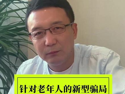 这骗局实在高明,我到老了都不一定能扛过去 #中老年骗局 #骗局