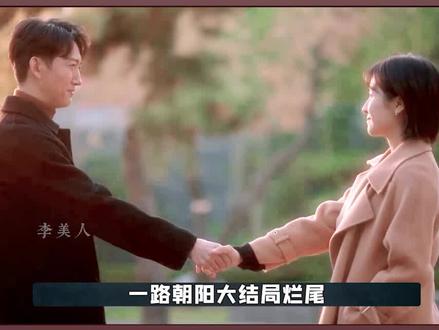 一路朝阳大结局实在没眼看!#王阳 #李兰迪 #烂尾 #王菊
