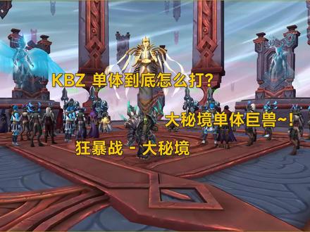 你的kbz为什么单体这么低??狂暴战大秘境单体指南~#魔兽世界狂暴战