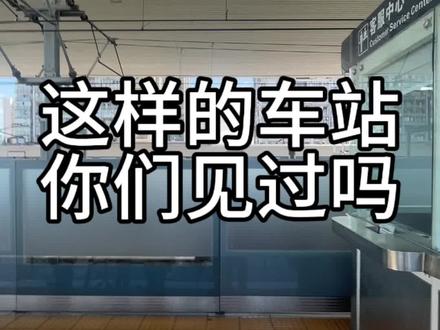这样的车站你们见过吗?