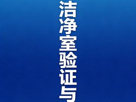 质量管理85课洁净室验证和确认 #质量管理 #医疗器械 #洁净车间 #验证和确认