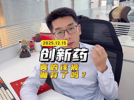 创新药,到底有没有利空?到底还有没有机会? #医药 #创新药 #医保 #机构