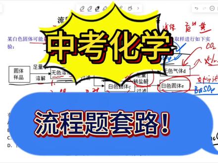 溶液成分分析流程题的套路怎么这么深啊?! #中考化学 #知识总结 #化学 #初中化学 #实验