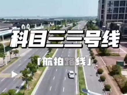科三3号线,会有用的!#考驾照 #蓝天驾校陈教练