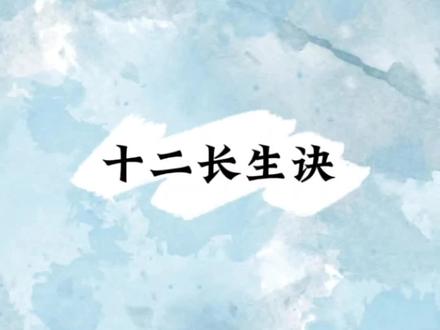 #上热门 #易经文化知识 十二长生诀,阳干顺行,阴干逆推