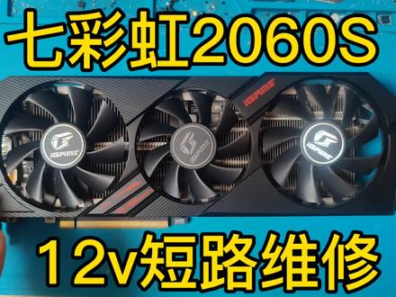 七彩虹2060s短路维修#显卡维修